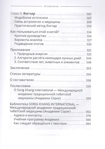 Тибетская астрология и психология личности. Книга 2. Тайны рождения - фото 4