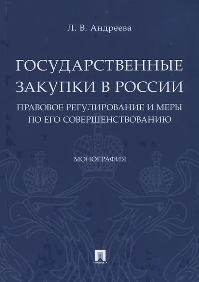 Государственные закупки в России: правовое регулирование и меры по его совершенствованию. Монография - фото 1