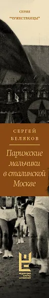 Парижские мальчики в сталинской Москве - фото 14
