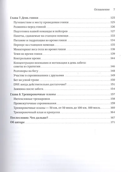 Руководство ультрамарафонца. От 50 километров до 100 миль - фото 5