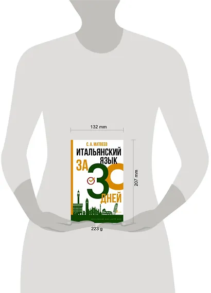 Итальянский язык за 30 дней - фото 14