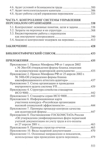 Аудит и контроллинг персонала: Учебник. 2-е изд., перераб. и доп. - фото 4