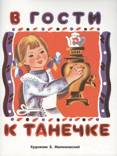 В гости к Танечке - фото 1