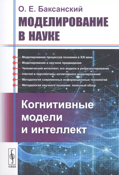 Моделирование в науке: Когнитивные модели и интеллект - фото 1