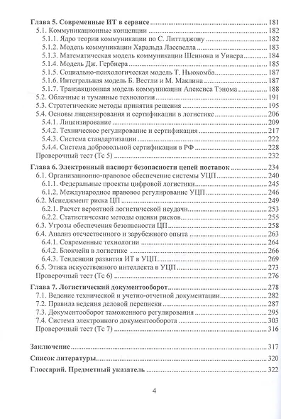 Цифровая логистика. Учебник - фото 3