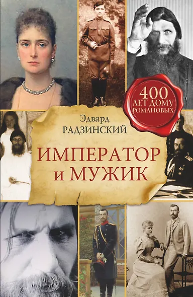 Император и мужик - фото 1