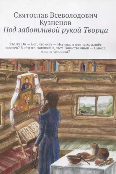 Под заботливой рукой Творца. Кто же Он – Бог, что есть – Истина, и для чего, живет человек? В чем же, заключен, этот Таинственный – Смысл, жизни человека? - фото 1