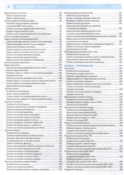 УАЗ Patriot. Бензиновые двигатели ЗМЗ-40906, ЗМЗ-409051. Выпуск 2016 г. Рестайлинги до 2020 г. Руководство по эксплуатации, техническому обслуживанию и ремонту. Ремонт без проблем - фото 3