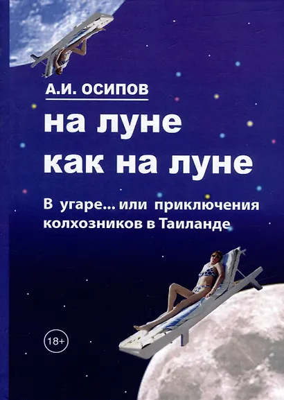 На Луне как на Луне - фото 1