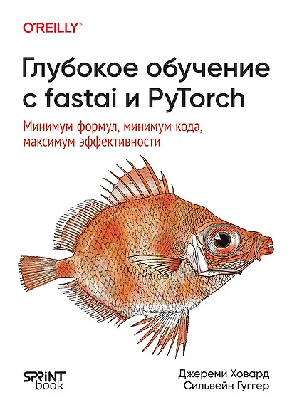 Глубокое обучение с fastai и PyTorch: минимум формул, минимум кода, максимум эффективности - фото 1