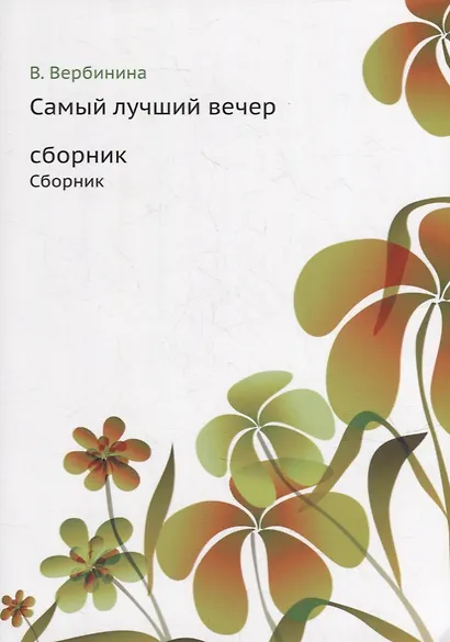 Самый лучший вечер: Сборник - фото 1