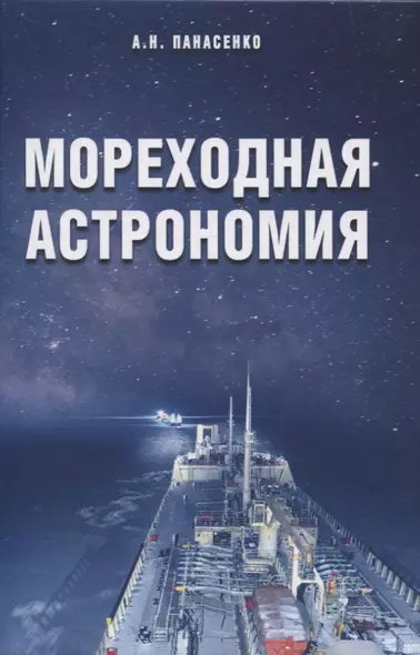 Мореходная астрономия - фото 1