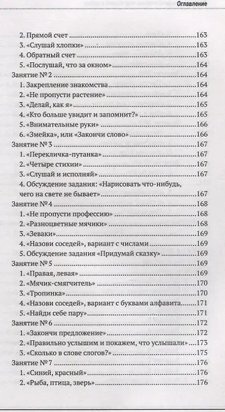 Психолого-педагогическая готовность ребенка к школе. Практическое пособие для коррекционно-развивающих занятий с дошкольниками + аудиокурс и наглядный интерактивный материал для скачивания - фото 7