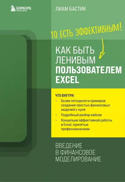 Как быть ленивым пользователем Excel. Введение в финансовое моделирование - фото 1