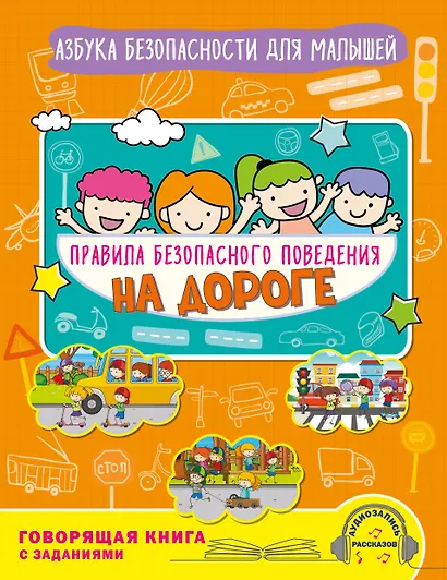 Правила безопасного поведения на дороге. Говорящая книга с заданиями - фото 1