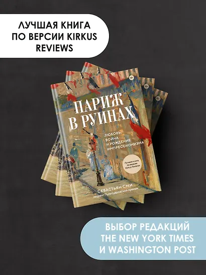 Париж в руинах: любовь, война и рождение импрессионизма - фото 5