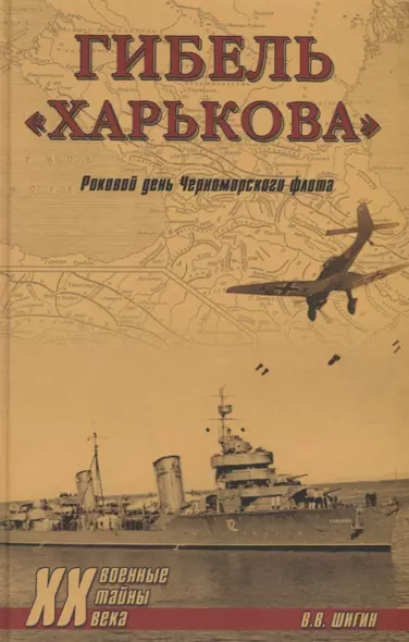 Гибель "Харькова". Роковой день Черноморского флота - фото 1