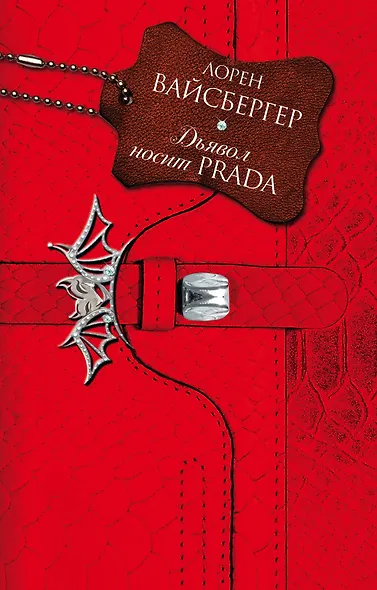 Дьявол носит Prada: роман - фото 1