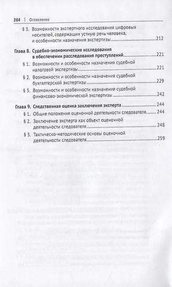 Технико-криминалистическое обеспечение расследования преступлений. Научно-практическое пособие - фото 4