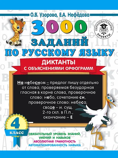 3000 заданий по русскому языку. Диктанты с объяснениями орфограмм. 4 класс - фото 1