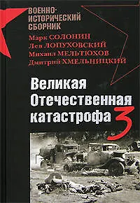 Великая Отечественная катастрофа-3 - фото 1