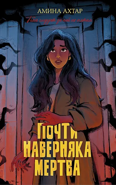 Почти наверняка мертва - фото 8