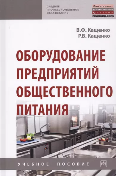 Оборудование предприятий общественного питания. Учебнон пособие - фото 1