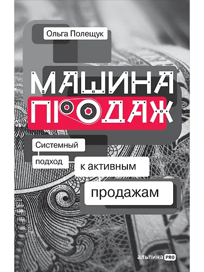 Машина продаж: Системный подход к активным продажам - фото 1