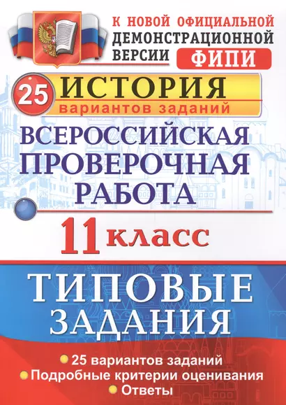 Всероссийская проверочная работа. История. 11 класс. 25 вариантов. ТЗ. ФГОС - фото 1