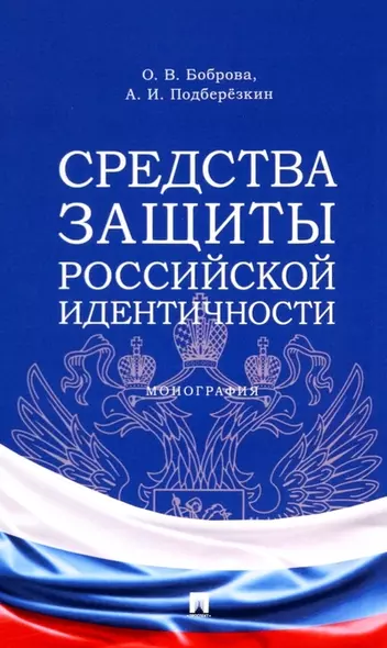 Средства защиты российской идентичности. Монография - фото 1