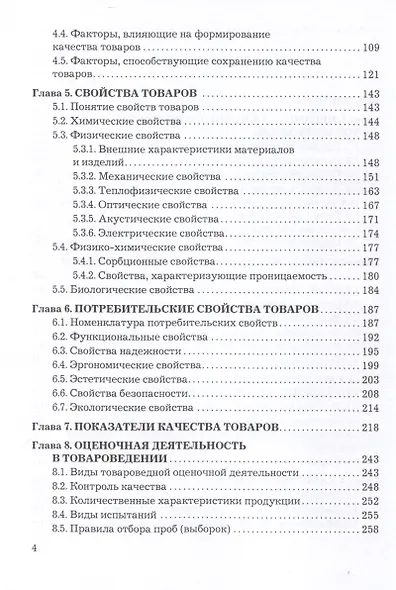 Теоретические основы товароведения и экспертизы. Учебник для вузов - фото 3