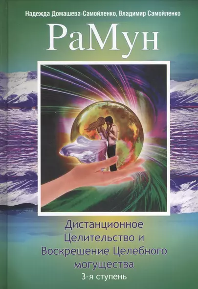 РаМун. Дистанционное Целительство и Воскрешение Целебного могущества. 3-я ступень - фото 1