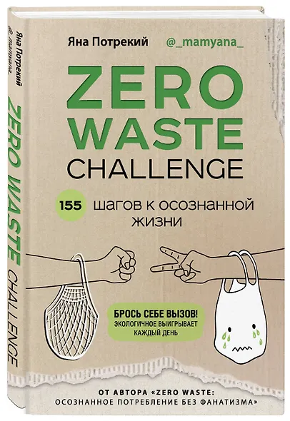 ZERO WASTE CHALLENGE. 155 шагов к осознанной жизни - фото 3