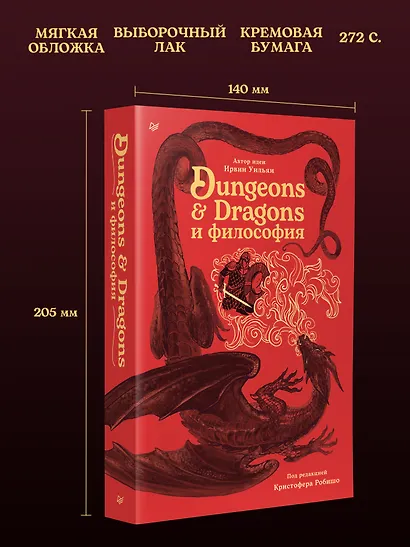 Dungeons & Dragons и философия - фото 7