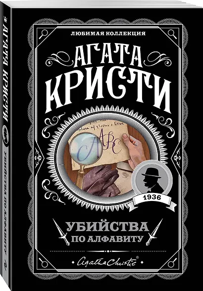 Комплект из 4-х книг (Убийства по алфавиту. Немой свидетель. Труп в библиотеке. Убийство Роджера Экройда) - фото 5
