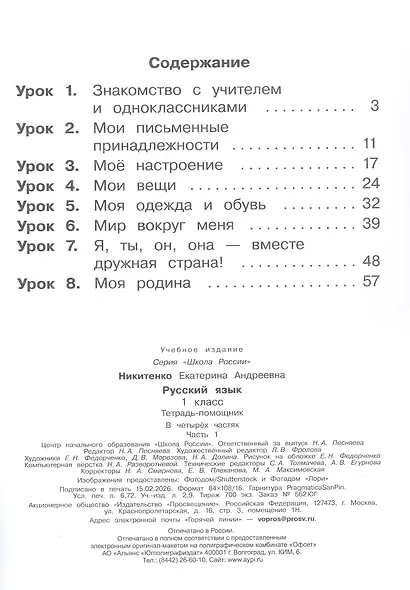 Русский язык. 1 класс. Тетрадь помощник. Учебное пособие. В четырёх частях. Часть 1. ФГОС 2021 - фото 2
