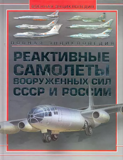 Реактивные самолеты Вооружуенных Сил СССР и России. Полная энциклопедия - фото 1