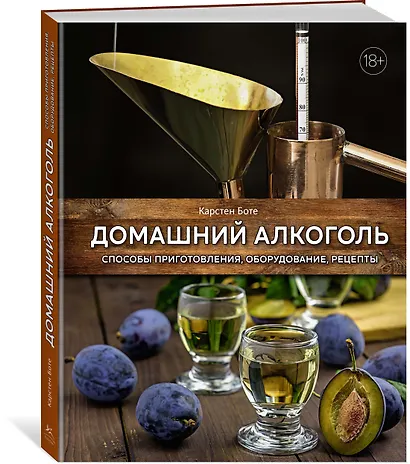 Домашний алкоголь. Способы приготовления, оборудование, рецепты - фото 2