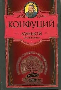 Луньюй. Изречения - фото 1