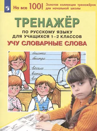 Тренажер по русскому языку для учащихся 1-2 классов. Учу словарные слова - фото 1