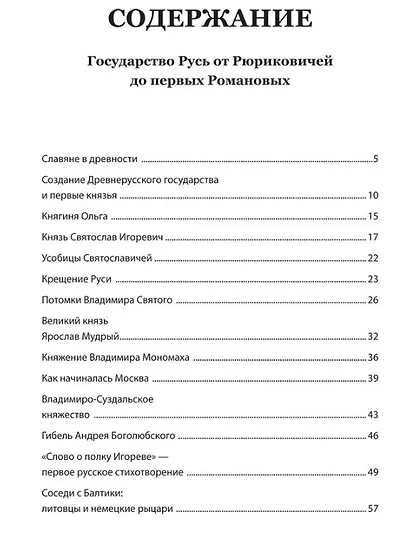 История России в рассказах для детей и шедеврах русской живописи - фото 6