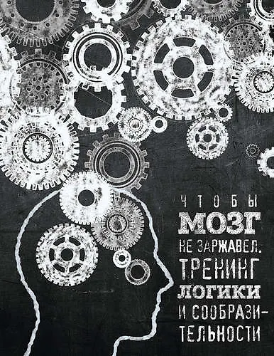 Чтобы мозг не заржавел. Тренинг логики и сообразительности - фото 1