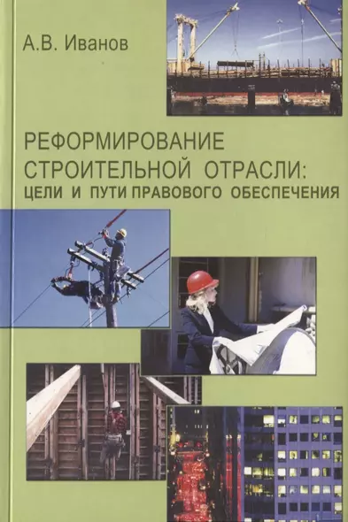 Реформирование строительной отрасли: цели и пути правового обеспечения - фото 1