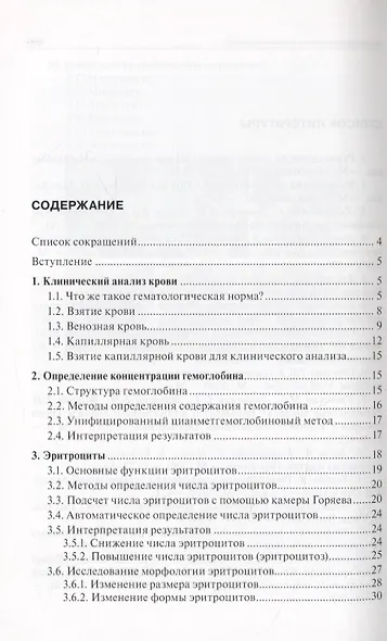 Гематологические методы исследования. Клиническое значение показателей крови. Руководство для врачей - фото 2