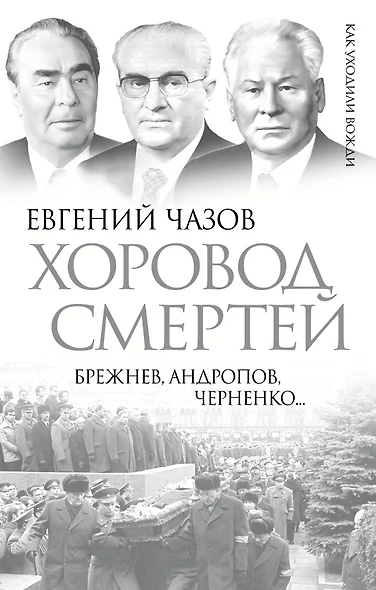 Хоровод смертей. Брежнев, Андропов, Черненко... - фото 1