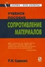 Сопротивление материалов: Уч. пос. / Р.Н. Сиренко. -РИОР, 2007. - 157 с. (Карманное учебное пособие) - фото 1