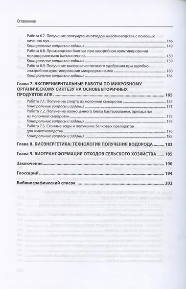 Биологические системы в переработке вторичных продуктов и отходов АПК. Практическое руководство - фото 4