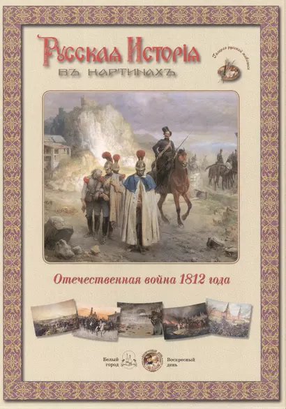 Отечественная война 1812 года. Набор репродукций - фото 1