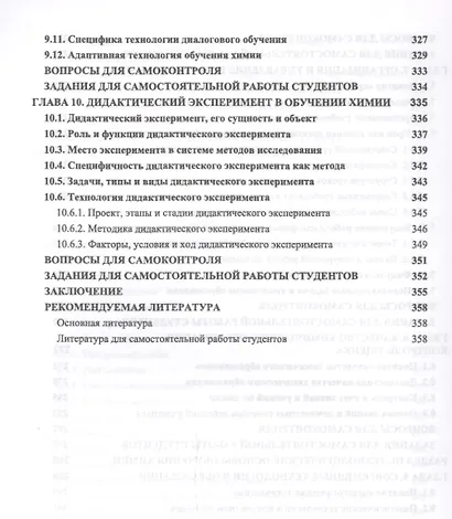 Теория и методика обучения химии. Учебник, 2-е изд., испр., доп. - фото 6