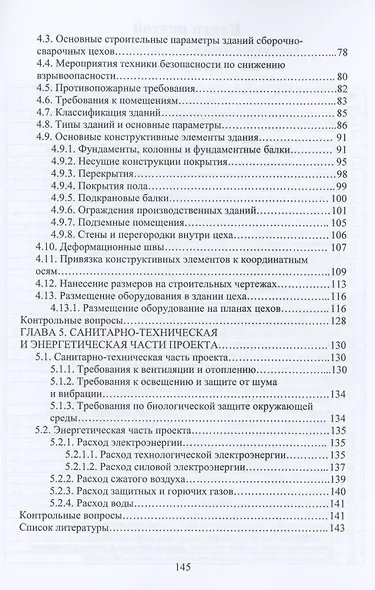 Основы проектирования сборочно-сварочных цехов. Учебное пособие - фото 3